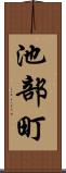 池部町 Scroll