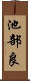 池部良 Scroll