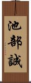 池部誠 Scroll