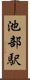 池部駅 Scroll