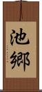 池郷 Scroll