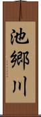 池郷川 Scroll