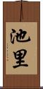 池里 Scroll