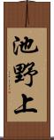 池野上 Scroll