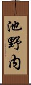 池野内 Scroll