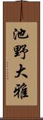 池野大雅 Scroll
