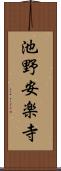 池野安楽寺 Scroll