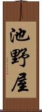 池野屋 Scroll