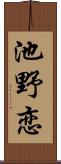 池野恋 Scroll