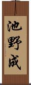 池野成 Scroll