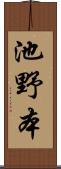 池野本 Scroll