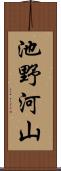 池野河山 Scroll