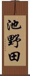 池野田 Scroll