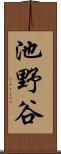 池野谷 Scroll