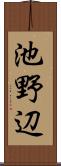 池野辺 Scroll