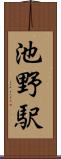 池野駅 Scroll