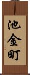 池金町 Scroll