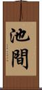 池間 Scroll