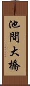 池間大橋 Scroll