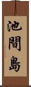 池間島 Scroll