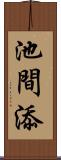 池間添 Scroll