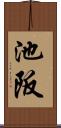 池阪 Scroll