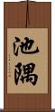 池隅 Scroll