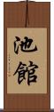 池館 Scroll