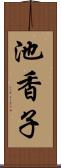 池香子 Scroll