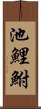 池鯉鮒 Scroll