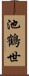池鶴世 Scroll