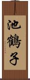 池鶴子 Scroll