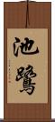 池鷺 Scroll