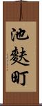 池麩町 Scroll