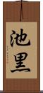 池黒 Scroll
