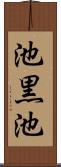 池黒池 Scroll