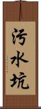 污水坑 Scroll