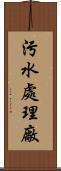 污水處理廠 Scroll