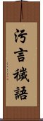 污言穢語 Scroll