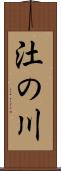 汢の川 Scroll