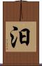 汩 Scroll