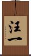 汪一 Scroll