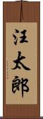 汪太郎 Scroll