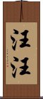 汪汪 Scroll