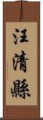 汪清縣 Scroll
