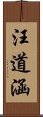 汪道涵 Scroll