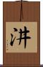 汫 Scroll
