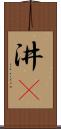 汫濙 Scroll
