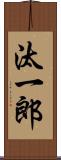 汰一郎 Scroll