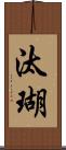 汰瑚 Scroll